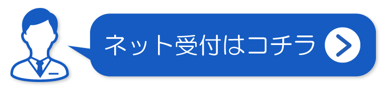 インターネット受付